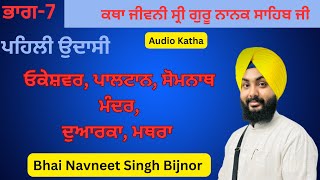 ਪਹਿਲੀ ਉਦਾਸੀ ਭਾਗ -7 ਓਕੇਸ਼ਵਰ ਤੋ ਮਥਰਾ ਜੀਵਨੀ ਸ੍ਰੀ ਗੁਰੂ ਨਾਨਕ ਸਾਹਿਬ ਜੀ katha bhai Navneet Singh Bijnor