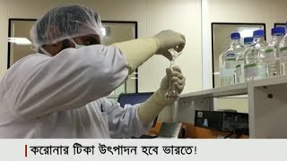 ভারতে তৈরি হচ্ছে প্রাণঘাতী করোনাভাইরাসের ভ্যাকসিন | Jamuna TV