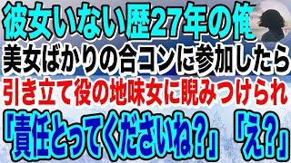 【感動】美女ばかりの合コンに参加した彼女いない歴27年の俺➔引き立て役の地味女に睨みつけられ「責任とってくださいね？」「え？