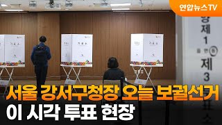 서울 강서구청장 오늘 보궐선거…이 시각 투표 현장 / 연합뉴스TV (YonhapnewsTV)