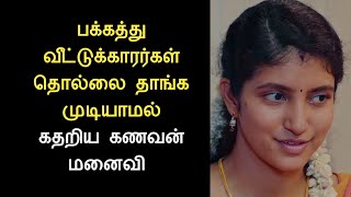 பக்கத்து வீட்டுக்காரர்கள் செய்த வேலைய பாருங்க.../tamil story/kathaigalin rani/