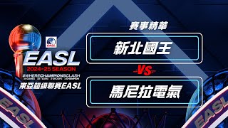 新北國王 VS. 馬尼拉電氣 整場賽事精華 02/12 EASL B組東超賽事