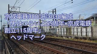 京成電鉄 3000形3030編成【20241116】