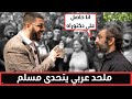 دكتورعربي ملحد يواجه علي دعوه في ركن المتحدثين - النهاية ستصدمك