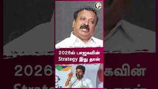 2026ல் பாஜகவின் Strategy இது தான் | Rangaraj Pandey | #shorts | Chanakyaa