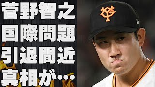 菅野智之と結婚間近と言われていた野崎萌香がブチギレさせた超大物海外歌手の正体や“事件”の内容に言葉を失う…「野球」で活躍している選手が“引退秒読み”の噂の真相に驚きを隠せない…