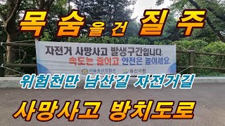 남산길 위험천만한 자전거길 사고 방조 도로 입니다