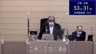 令和４年６月９日米沢市議会一般質問工藤正雄議員