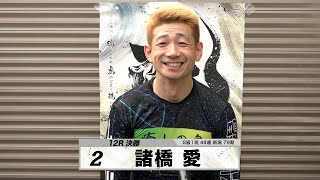 諸橋 愛｜【本気の競輪TV】 第73回高松宮記念杯競輪 決勝戦出場選手インタビュー