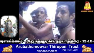 அறுபத்து மூவர் ரத யாத்திரை  -   திருசாய்க்காடு  -  Thirusaikadu