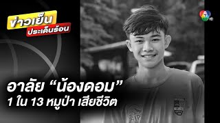 อาลัย “น้องดอม” หนึ่งใน 13 หมูป่า ติดถ้ำหลวง เสียชีวิตที่ประเทศอังกฤษ