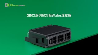 GB03系列线对板Wafer连接器