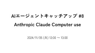 AIエージェントキャッチアップ #8 - Anthropic Claude Computer use