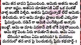 ఓ మరదలు మనసులో తన బావ పై పెంచుకున్న ప్రేమ కథ!పార్ట్-1||bhargus family telugu stories||family stories