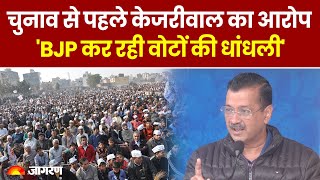 Delhi Assembly Election 2025: चुनाव से पहले Arvind Kejriwal ने BJP पर लगाया वोटों की धांधली का आरोप