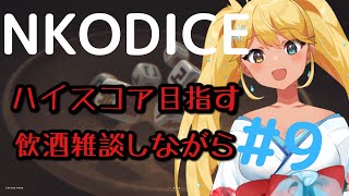 【NKODICE】#9んこだいすマスターのあーしがハイスコアめざす【新人Vtuber/常夏ゆきの】