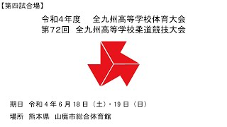 令和４年度　全九州高等学校体育大会第７２回　全九州高等学校柔道競技大会　個人戦　第二試合場