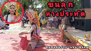 ขนลุก พิธีบวงสรวงพระนาคปรก เลขหางประทัดปลิวขึ้นไปอยู่บนพระนาคปรก