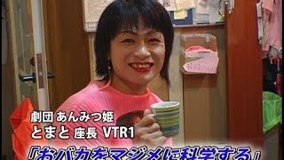 【劇団あんみつ姫（1）】おバカをマジメに科学する