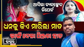 ଆସିଲା ବ୍ୟବଚ୍ଛେଦ ରିପୋର୍ଟ: ଭୋକରେ ଥିଲେ ମାନସ, ଭାଙ୍ଗି ଦେଇଥିଲେ ପଞ୍ଜରା ହାଡ