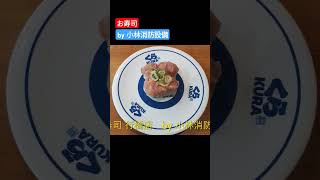 お食事処：くら寿司 行橋店128（福岡県行橋市）～小林消防設備　福岡県豊前市　全類消防設備士　第二種電気工事士　経営学修士～