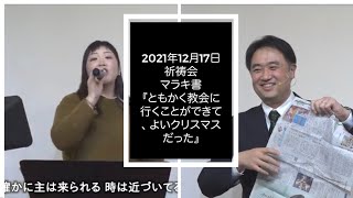 2021年12月17日 祈祷会  栄シャローム福音教会