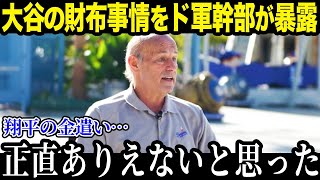 ド軍幹部が大谷の金銭感覚を衝撃暴露「正直、異常すぎる」大谷の莫大な資産の使い道がヤバすぎる…【最新/MLB/大谷翔平】【総集編】