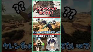 【ARK】ケレンケンって何か知ってる？【スコーチドアース】#shorts #ark #ゲーム #実況 #オープンワールド #サバイバルゲーム