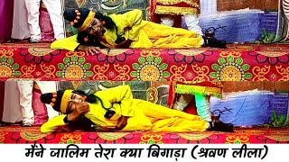 मैंने जालिम तेरा क्या बिगाड़ा | श्रवण लीला | BINNU BISHT | Gidrashu Ramleela Pauri Garhwal 2022 |