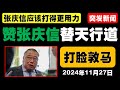 马来西亚时政评述（2024年11月27日）