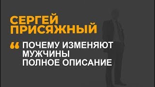 Почему изменяют мужчины. Полное описание