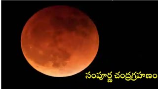 సంపూర్ణ చంద్రగ్రహణం మన తెలుగు రాష్ట్రాలలో #chandragrahan #live #chandragrahanam #lunareclipse