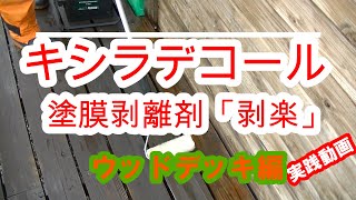 木材保護塗料 キシラデコール剥離剤「剥楽」実践動画　ウッドデッキ編