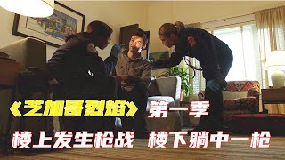 高分美劇《芝加哥烈焰》第壹季E18|樓上發生槍擊事件，子彈射穿樓板擊中樓下男人，這種奇葩的事難不倒消防員們|馬哥嘮電影