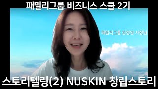 NUSKIN 회사 창립 스토리텔링 - 패밀리그룹 비즈니스 스쿨 2기 : 김정임 사장님