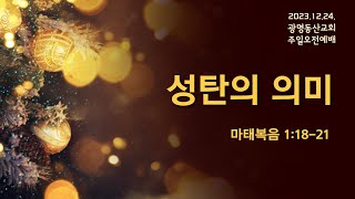 2023.12.24. 성탄주일 2부예배 이춘복 목사