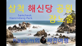 haesim의 사진여행 삼척 해신당공원