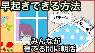 【アニメ】快適な朝の目覚め！早起き苦手な人のために執事が解説する動画！【漫画】