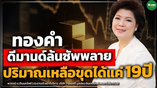 ทองคำดีมานด์ล้นซัพพลาย ปริมาณเหลือขุดได้แค่ 19ปี - Money Chat Thailand | พวรรณ์ นววัฒนทรัพย์