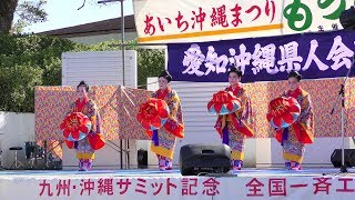 「玉城流康舞会 比嘉幸子琉舞道場（琉球舞踊）」あいち沖縄まつり 毛遊び2018