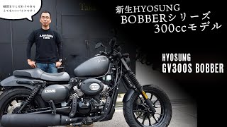 【乗らず嫌いは損♪】本格スタイル×Vツインエンジン！韓流スポーツクルーザー「HYOSUNG　GV300S BOBBER」【打倒レブル!?】