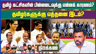 தமிழ் கட்சிகளின் பின்னடைவுக்கு என்னக் காரணம்?தமிழர்களுக்கு எத்தனை இடம்? #nijakan