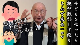 ご門徒さんとの一コマ法話「子どもを叱ったら、親が殴り込んできて怒られた」真宗大谷派僧侶 高科 修 師20230428