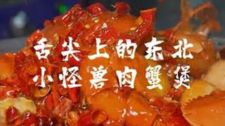 舌尖上的哈尔滨美食 小怪兽肉蟹煲。舌尖上的抖音 舌尖上的长春 人间烟火 东北美食 谁家没点土特产