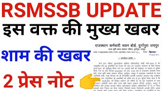 RSMSSB UPDATE | राजस्थान कर्मचारी चयन बोर्ड ने 2 महत्वपूर्ण नोटिस जारी किए | #rssb