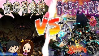 【#遊戯王】コラボ回！古の儀式が大集結！『儀式エクゾ』ｖｓ『精気を吸う骨の塔』【#爆アド】#28