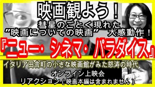 映画観よう036『ニュー・シネマ・パラダイス』2時間4分・1988・伊　傑作映画をみんなで観るオンライン飲み会・上映リアクション
