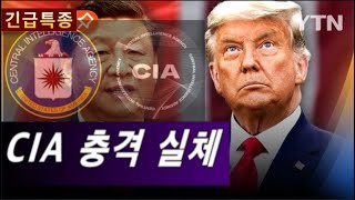 🔴LIVE  트럼프 CIA 전직원 물갈이 왜? CIA신고 당장 멈춰야 되는 이유