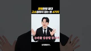 [실전] 강제추행 고소 막는법! 4가지