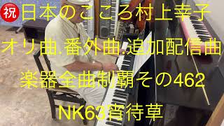 仙台ミュージカルアカデミー　地主幹夫　㊗️日本のこころ村上幸子　オリ曲.番外曲.追加配信曲￼楽器全曲制覇　終曲NK63￼「宵待草」